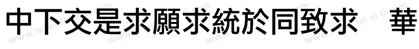 DFPLiJingHei Std W8字体转换